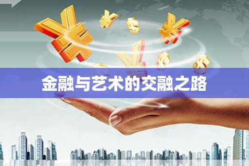 灌云金融与艺术的交融之路