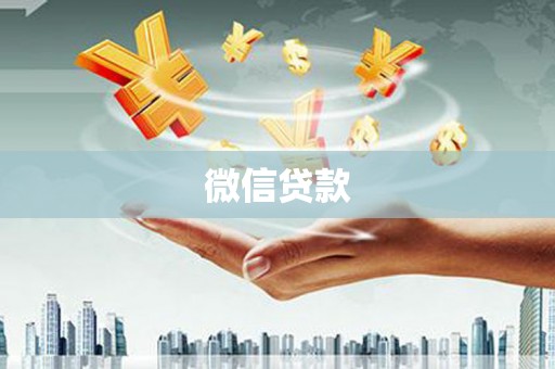 灌云微信贷款