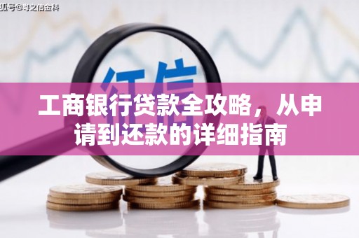 灌云工商银行贷款全攻略，从申请到还款的详细指南