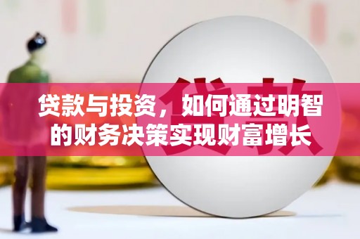 灌云贷款与投资，如何通过明智的财务决策实现财富增长