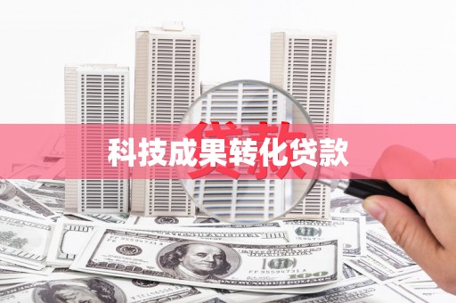 灌云科技成果转化贷款