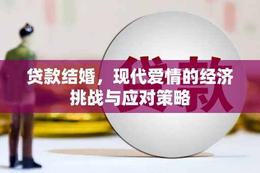 灌云贷款结婚，现代爱情的经济挑战与应对策略