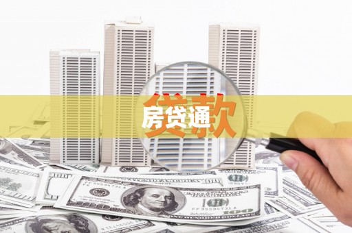 灌云房贷通
