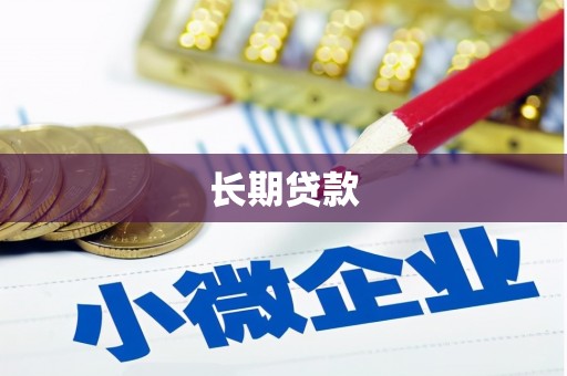 灌云长期贷款