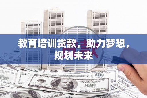 灌云教育培训贷款，助力梦想，规划未来