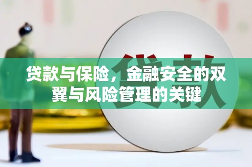 灌云贷款与保险，金融安全的双翼与风险管理的关键