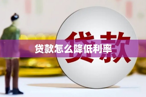 灌云贷款怎么降低利率