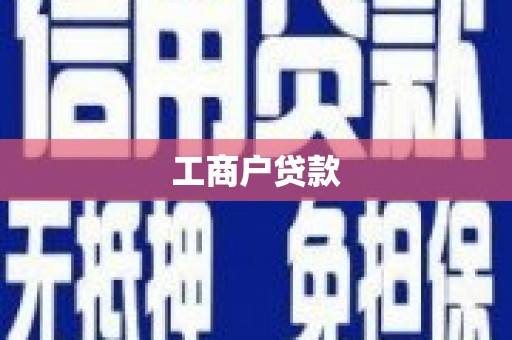灌云工商户贷款