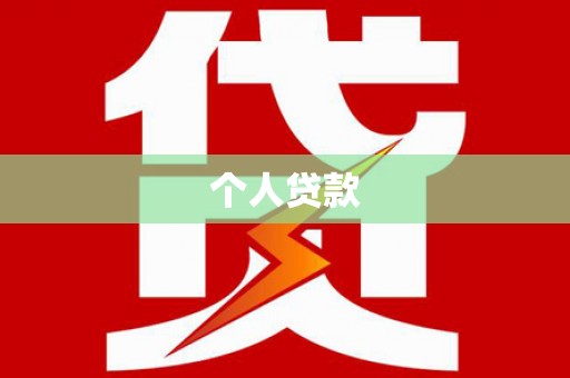 灌云个人贷款