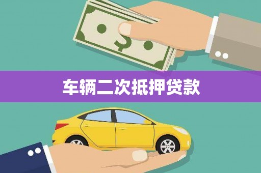 灌云车辆二次抵押贷款