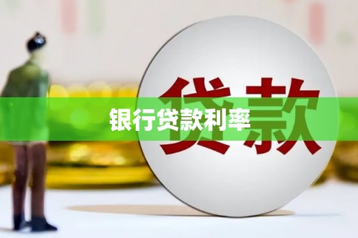 灌云银行贷款利率