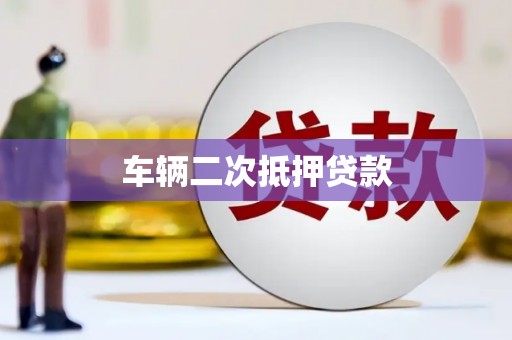 灌云车辆二次抵押贷款