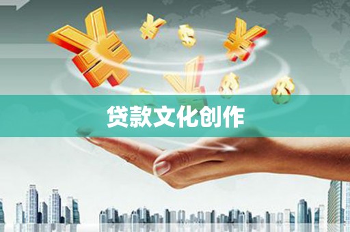 灌云贷款文化创作