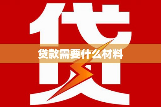 灌云贷款需要什么材料