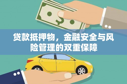 灌云贷款抵押物，金融安全与风险管理的双重保障