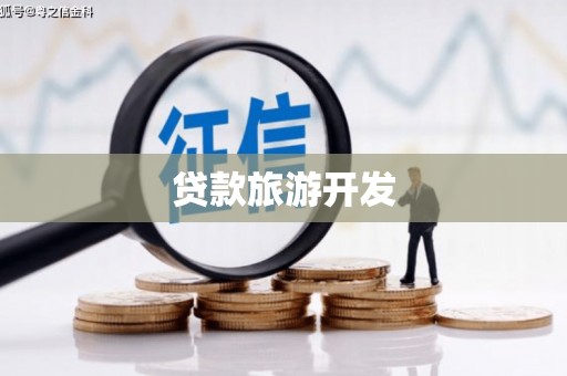 灌云贷款旅游开发