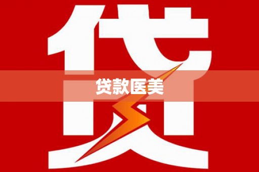 灌云贷款医美