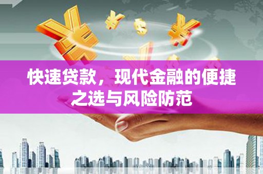 灌云快速贷款，现代金融的便捷之选与风险防范