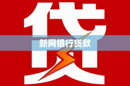 灌云新网银行贷款