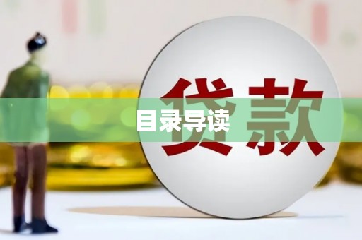 灌云目录导读