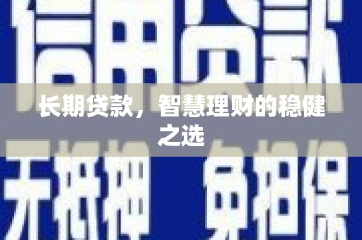 灌云长期贷款，智慧理财的稳健之选