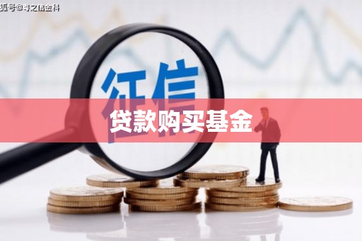 灌云贷款购买基金