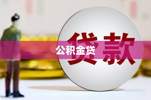 灌云公积金贷