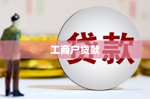 灌云工商户贷款