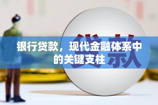 灌云银行贷款，现代金融体系中的关键支柱