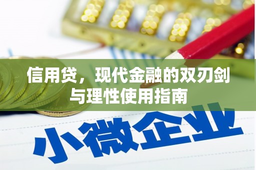 灌云信用贷，现代金融的双刃剑与理性使用指南