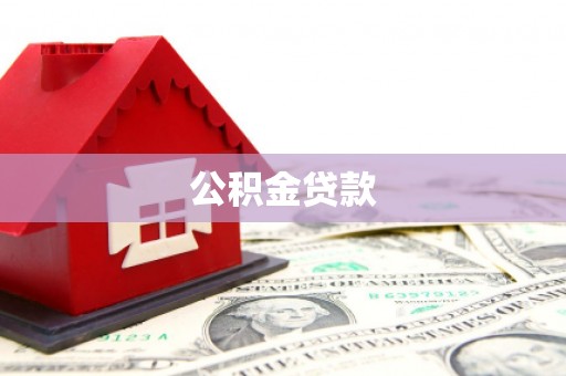灌云公积金贷款