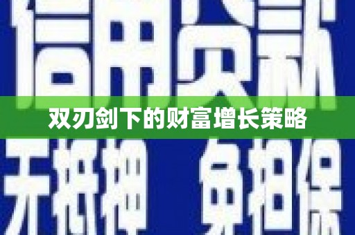 灌云双刃剑下的财富增长策略