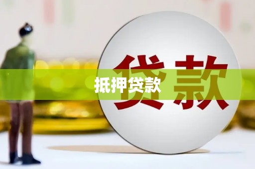 灌云抵押贷款