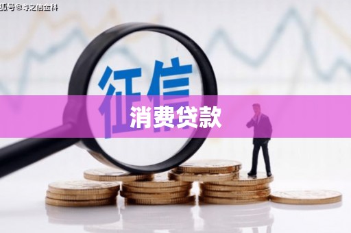 灌云消费贷款