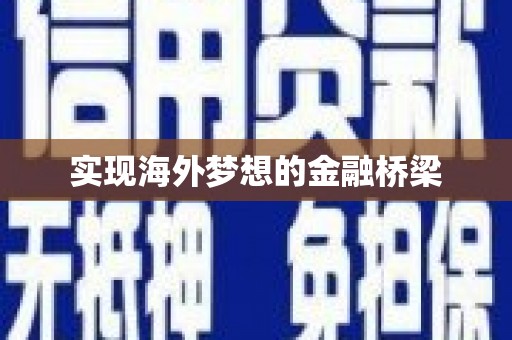 灌云实现海外梦想的金融桥梁