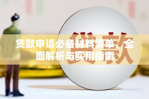 灌云贷款申请必备材料清单，全面解析与实用指南