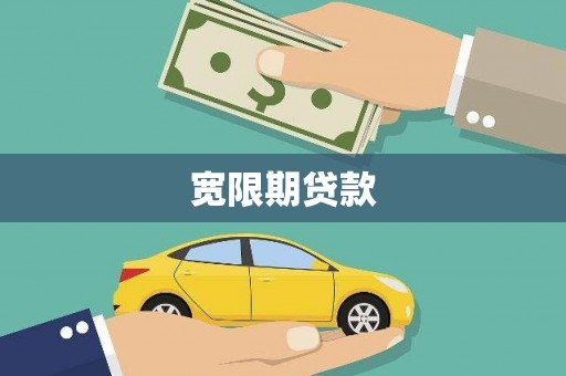 灌云宽限期贷款