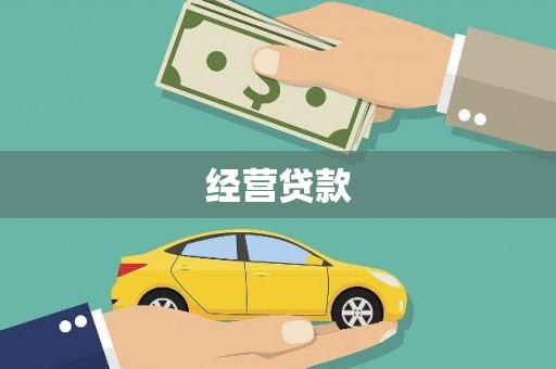 灌云经营贷款