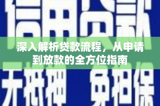 灌云深入解析贷款流程，从申请到放款的全方位指南