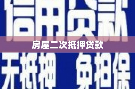 灌云房屋二次抵押贷款