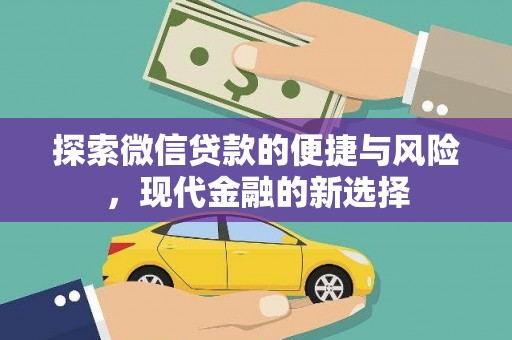 灌云探索微信贷款的便捷与风险，现代金融的新选择