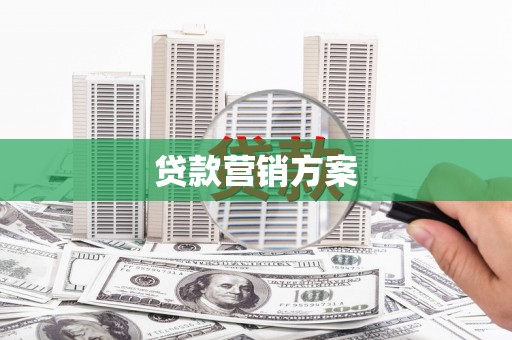 灌云贷款营销方案