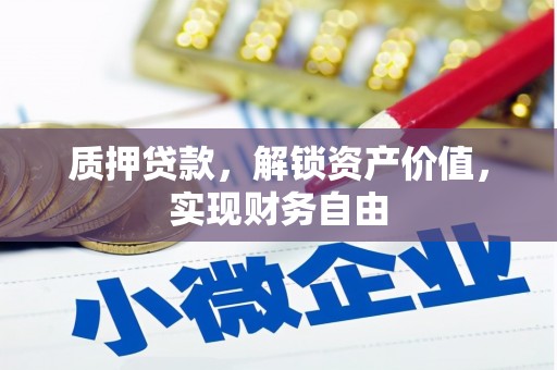 灌云质押贷款，解锁资产价值，实现财务自由