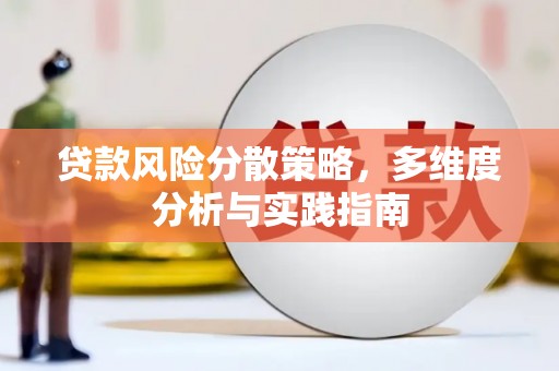 灌云贷款风险分散策略，多维度分析与实践指南
