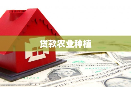 灌云贷款农业种植