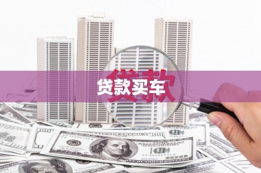 灌云贷款买车