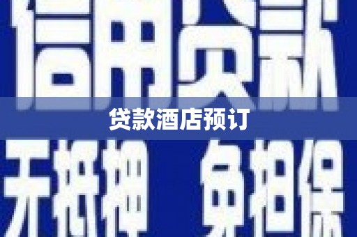 灌云贷款酒店预订