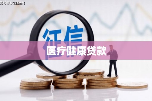 灌云医疗健康贷款