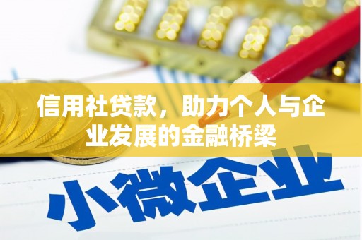 灌云信用社贷款，助力个人与企业发展的金融桥梁