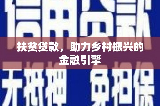 灌云扶贫贷款，助力乡村振兴的金融引擎